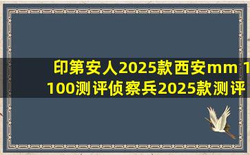 印第安人2025款西安mm 1100测评侦察兵2025款测评